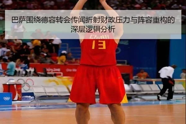 巴萨围绕德容转会传闻折射财政压力与阵容重构的深层逻辑分析