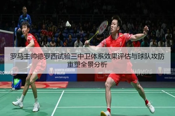 罗马主帅德罗西试验三中卫体系效果评估与球队攻防重塑全景分析 - kaiyun