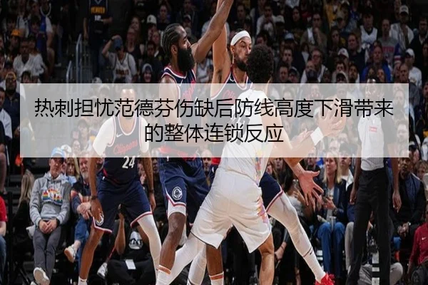 热刺担忧范德芬伤缺后防线高度下滑带来的整体连锁反应 - kaiyun