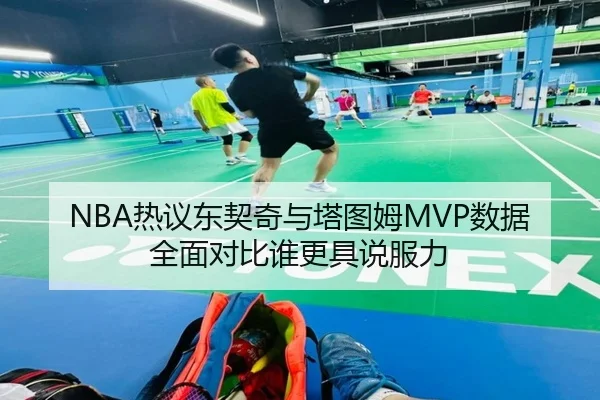NBA热议东契奇与塔图姆MVP数据全面对比谁更具说服力 - kaiyun