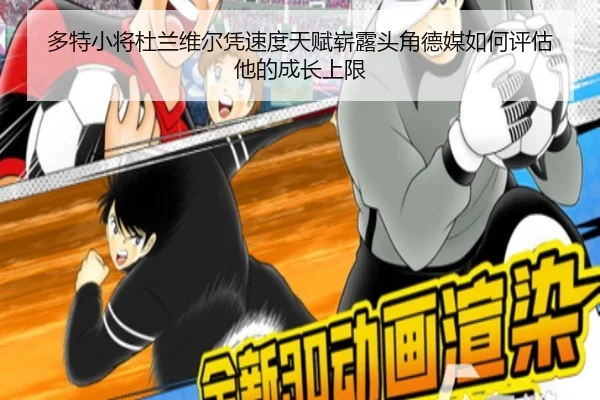 多特小将杜兰维尔凭速度天赋崭露头角德媒如何评估他的成长上限 - kaiyun