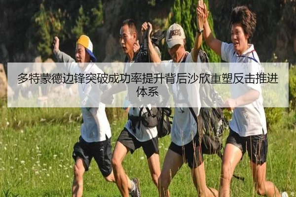 多特蒙德边锋突破成功率提升背后沙欣重塑反击推进体系 - kaiyun